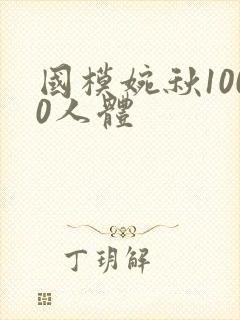 国模婉秋1000人体