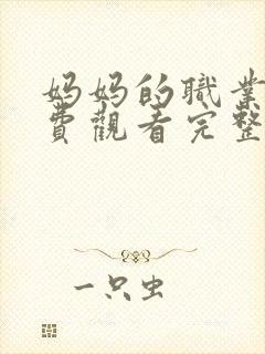 妈妈的职业5免费观看完整版封面