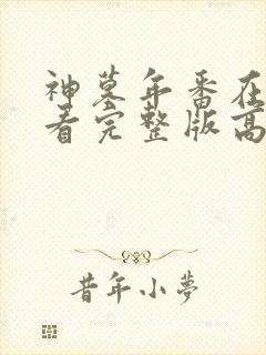 神墓年番在线观看完整版高清