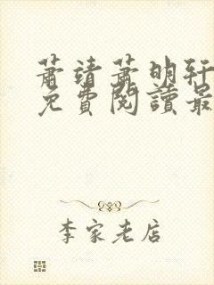 萧靖萧明轩小说免费阅读最新章节