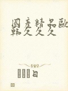 国产精品欧美日韩久久久