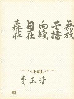 森日向子无删减版在线播放
