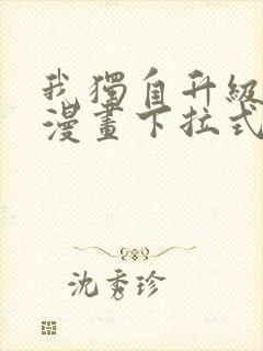 我独自升级樱花漫画下拉式免费