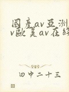 国产av亚洲av欧美av在线天堂