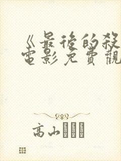 《最后的杀手》电影免费观看国语