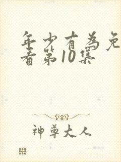 年少有为免费观看第10集