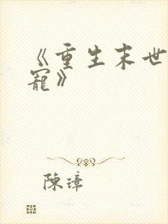 《重生末世之双宠》