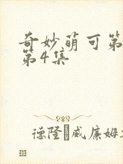 奇妙萌可第六季第4集