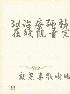 3d治疗师动漫在线观看完整版免费高清