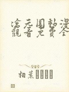沧元图动漫在线观看免费全集高清第一季