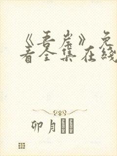 《吾岸》免费观看全集在线观看高清版封面