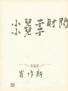 小儿子财阀家的小儿子