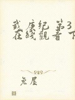 武庚纪 第3季在线观看 下载