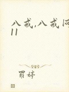 八戒,八戒网剧11