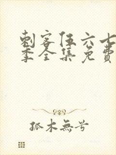 刺客伍六七第6季全集免费观看高清版
