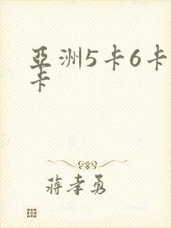 亚洲5卡6卡7卡