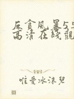 反贪风暴5粤语高清在线观看免费封面