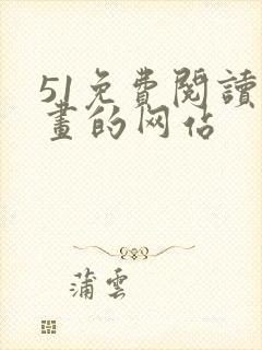 51免费阅读漫画的网站