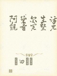 阿黛尔生活在线观看完整免费法剧
