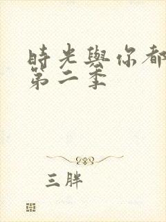 时光与你都很甜第二季