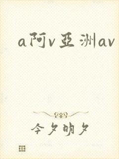 a阿v亚洲av