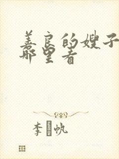善良的嫂子3在哪里看