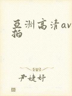 亚洲高清av自拍