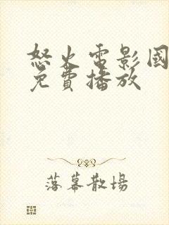 怒火电影国语版免费播放封面