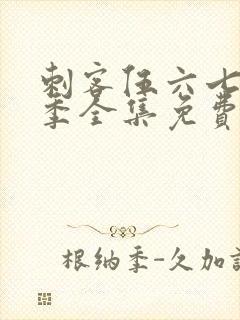 刺客伍六七第三季全集免费