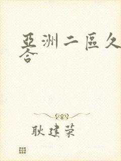 亚洲二区久久综合