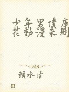 少年男仆库洛樱花动漫未删减
