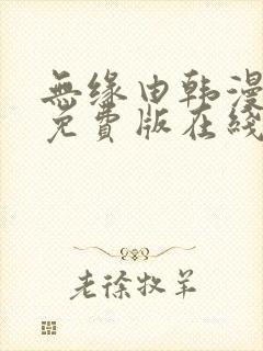 无缘由韩漫漫画免费版在线阅读