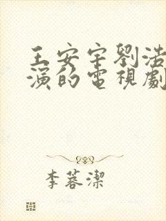 王安宇刘浩存主演的电视剧