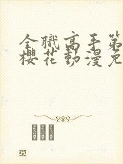 全职高手第二季樱花动漫免费观看