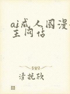 ai成人国漫女主网站