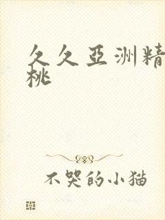 久久亚洲精品蜜桃