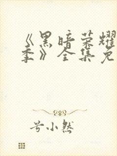 《黑暗荣耀第二季》全集免费观看