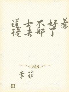 道士不好惹合道后去哪了封面