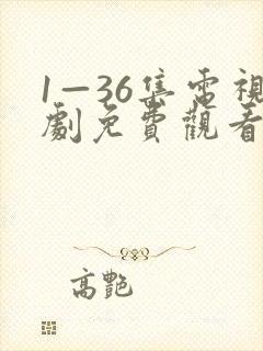 1—36集电视剧免费观看在线播放封面