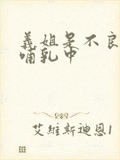 义姐是不良妈妈哺乳中