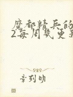 魔都精兵的奴隶2每周几更新