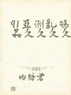91亚洲乱码精品久久久久