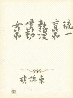 女仆教育琉璃川第动漫第一季免费观看