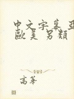 中文字幕 亚洲 欧美 另类封面