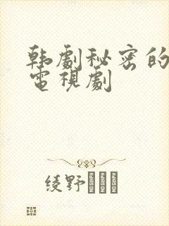韩剧秘密的男人电视剧