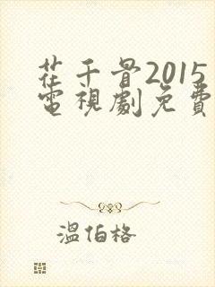 花千骨2015电视剧免费在线观看