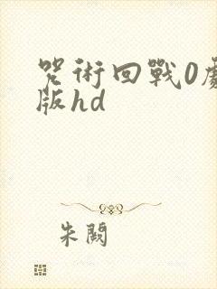 咒术回战0剧场版hd