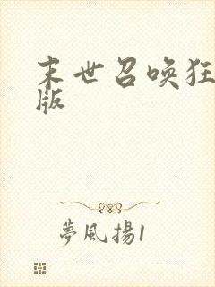 末世召唤狂潮正版封面