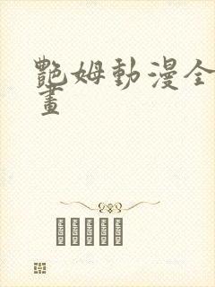 艳姆动漫全集动画
