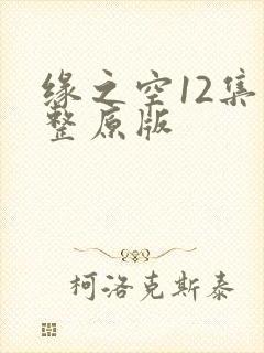 缘之空12集完整原版